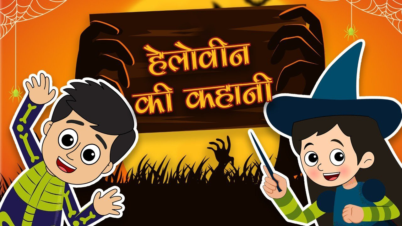 हेलोवीन पार्टी | HALLOWEEN PARTY